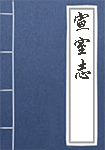 《宣室志》封面