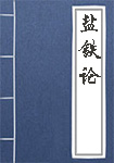 《盐铁论》封面