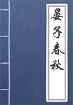 《晏子春秋》封面