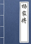 《杨家将》封面
