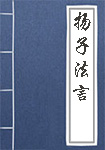 《扬子法言》封面