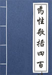 《药性歌括四百味》封面