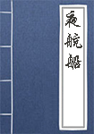 《夜航船》封面