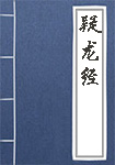 《疑龙经》封面