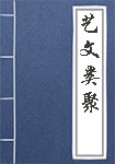 《艺文类聚》封面