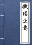 《饮膳正要》封面