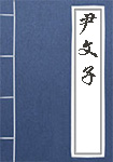 《尹文子》封面