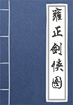 《雍正剑侠图》封面