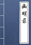 《幽明录》封面