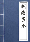 《渊海子平》封面
