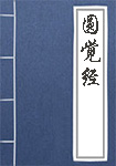 《圆觉经》封面