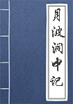 《月波洞中记》封面