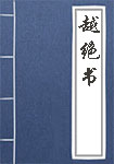 《越绝书》封面