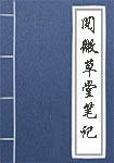 《阅微草堂笔记》封面