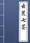 《云笈七签》封面