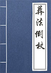 《葬法倒杖》封面