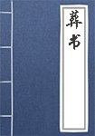《葬书》封面