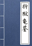 《折狱龟鉴》封面