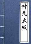 《针灸大成》封面