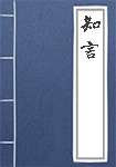 《知言》封面