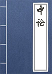 《中论》封面