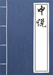 《中说》封面