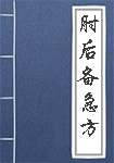 《肘后备急方》封面