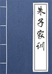 《朱子家训》封面