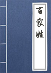 《百家姓》封面