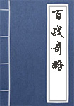 《百战奇略》封面