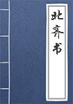 《北齐书》封面