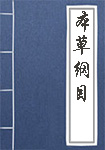 《本草纲目》封面