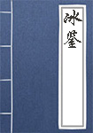 《冰鉴》封面