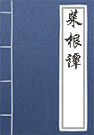 《菜根谭》封面