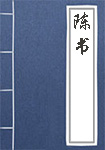 《陈书》封面