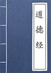 《道德经》封面