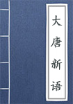 《大唐新语》封面