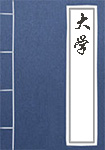 《大学》封面