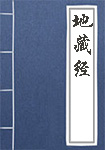 《地藏经》封面