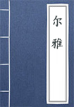 《尔雅》封面