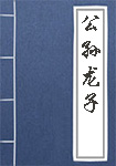 《公孙龙子》封面