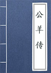 公羊传