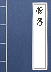 《管子》封面