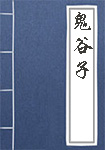 《鬼谷子》封面