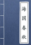 《海国春秋》封面