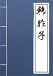《韩非子》封面