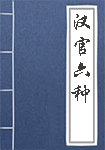《汉官六种》封面