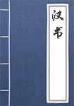 《汉书》封面