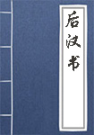 《后汉书》封面