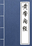 《黄帝内经》封面
